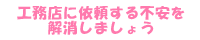 工務店に依頼する不安を解消しましょう